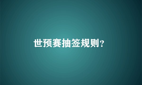 世预赛抽签规则？