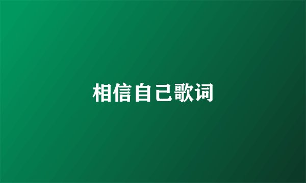 相信自己歌词
