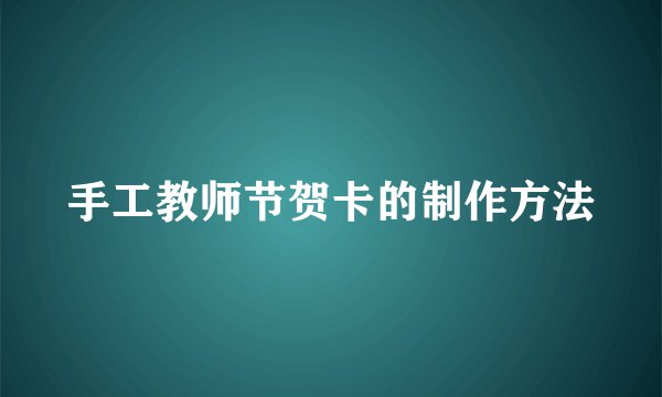 手工教师节贺卡的制作方法