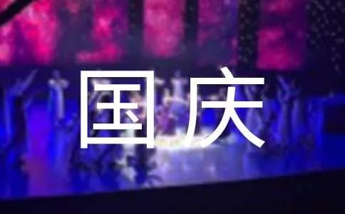 国庆节放假通知