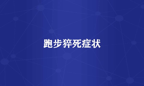 跑步猝死症状