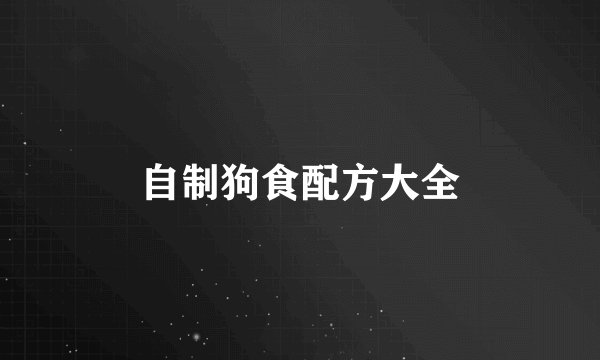 自制狗食配方大全