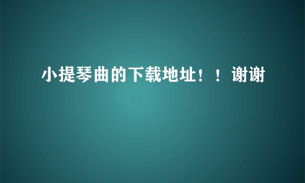 小提琴曲的下载地址！！谢谢