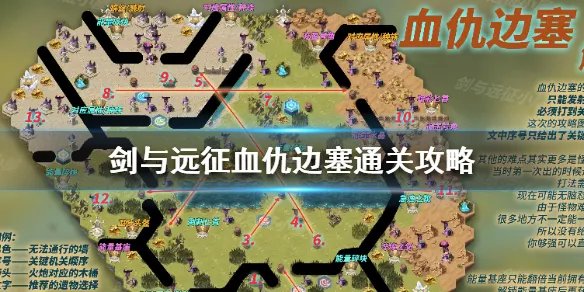《剑与远征》血仇边塞怎么过 血仇边塞通关攻略