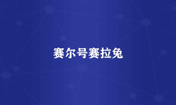 赛尔号赛拉兔