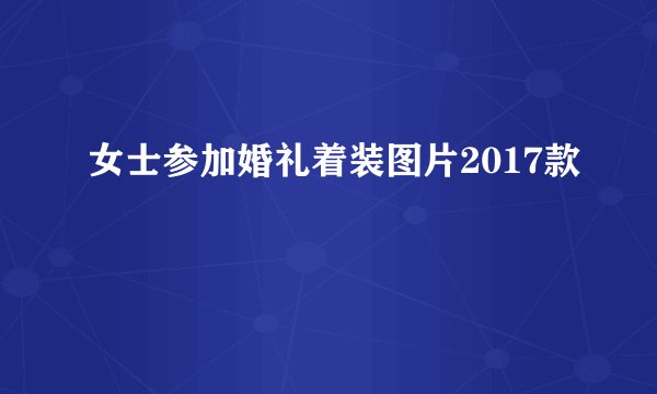 女士参加婚礼着装图片2017款