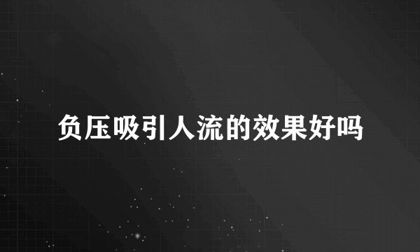负压吸引人流的效果好吗