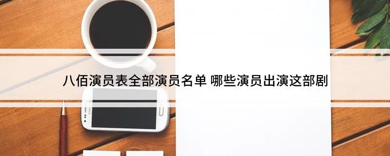 八佰演员表全部演员名单 哪些演员出演这部剧