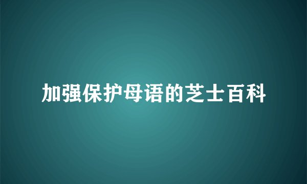 加强保护母语的芝士百科