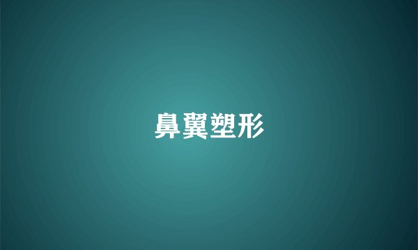 鼻翼塑形