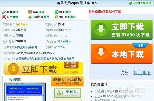 迅雷QQ旋风爱奇艺会员账号怎么免费获得