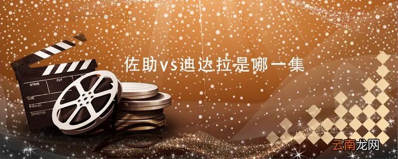 佐助vs迪达拉是哪一集 佐助vs迪达拉是哪几集