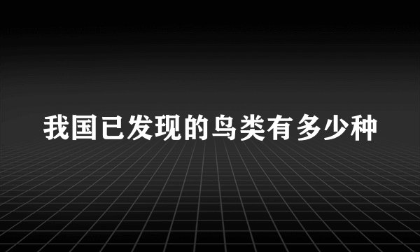 我国已发现的鸟类有多少种