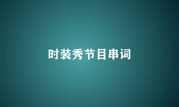 时装秀节目串词