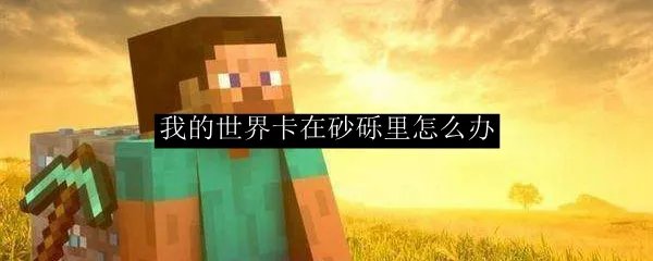 我的世界卡在砂砾里怎么办