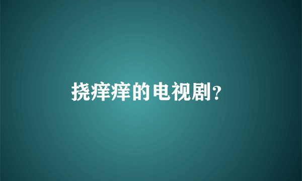 挠痒痒的电视剧?