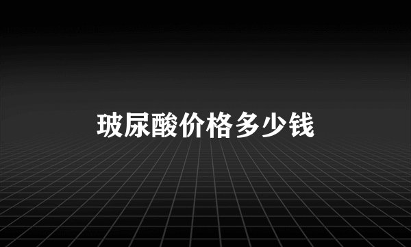 玻尿酸价格多少钱