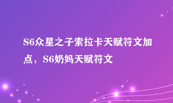 S6众星之子索拉卡天赋符文加点，S6奶妈天赋符文