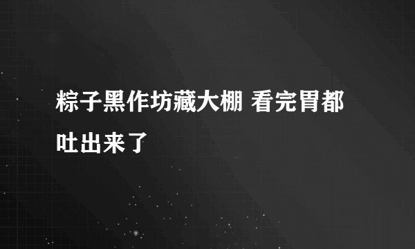 粽子黑作坊藏大棚 看完胃都吐出来了