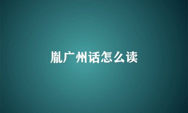 胤广州话怎么读