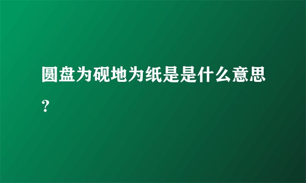 圆盘为砚地为纸是是什么意思？
