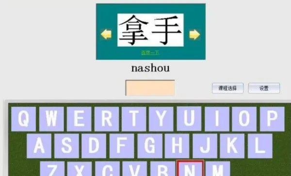 拼音打字指法练习