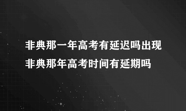非典那一年高考有延迟吗出现非典那年高考时间有延期吗