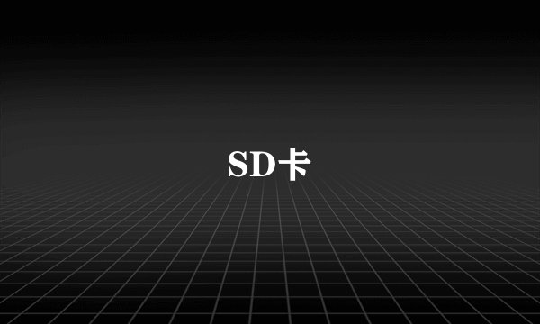SD卡