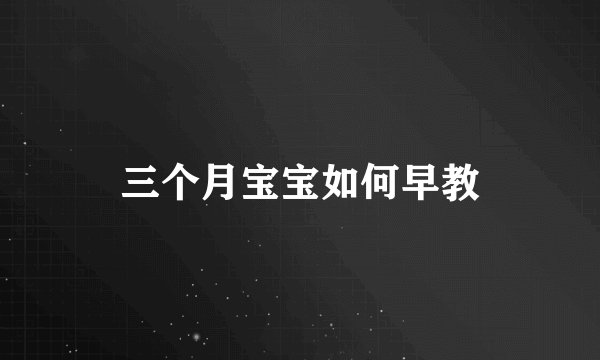 三个月宝宝如何早教