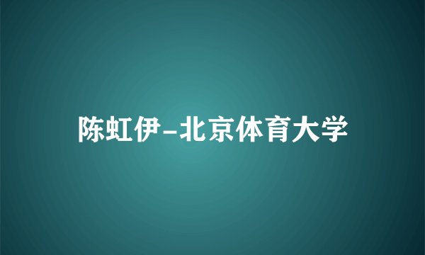 陈虹伊-北京体育大学