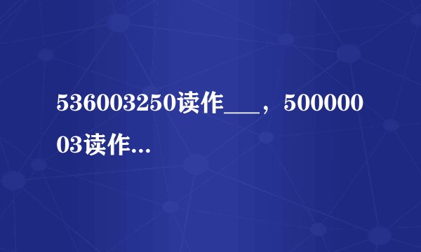 536003250读作___，50000003读作___，400800000读作___？