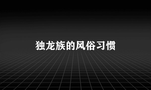 独龙族的风俗习惯