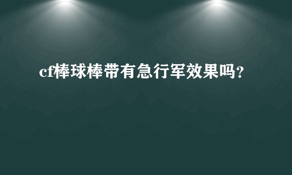 cf棒球棒带有急行军效果吗？