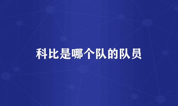 科比是哪个队的队员
