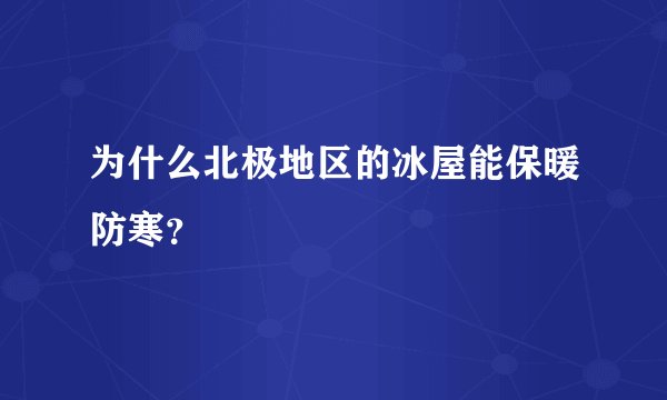 为什么北极地区的冰屋能保暖防寒？