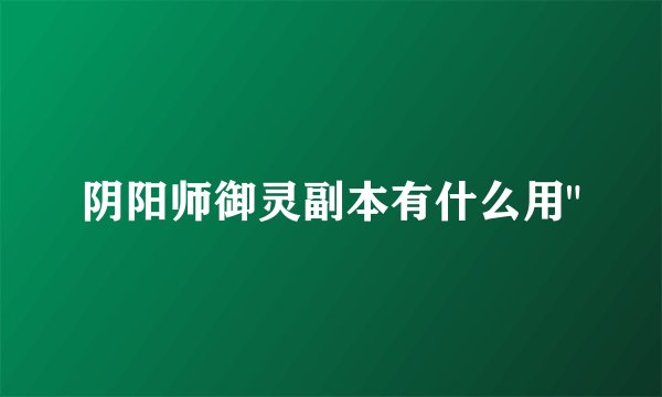 阴阳师御灵副本有什么用