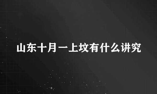 山东十月一上坟有什么讲究