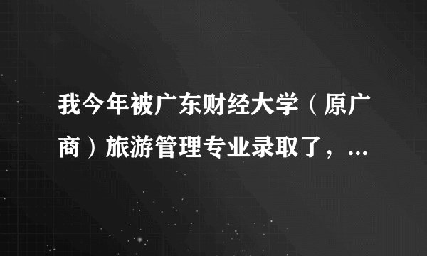 我今年被广东财经大学（原广商）旅游管理专业录取了，学校只是一般的本A，谁可以为我分析一下前景？