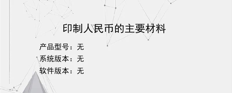 印制人民币的主要材料?
