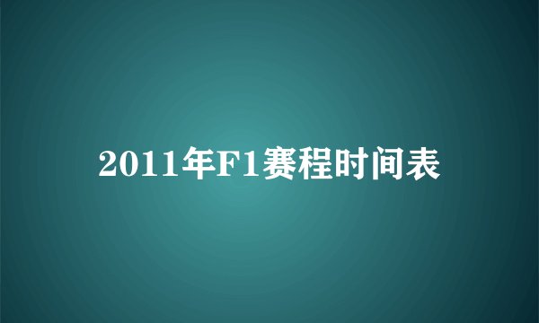 2011年F1赛程时间表