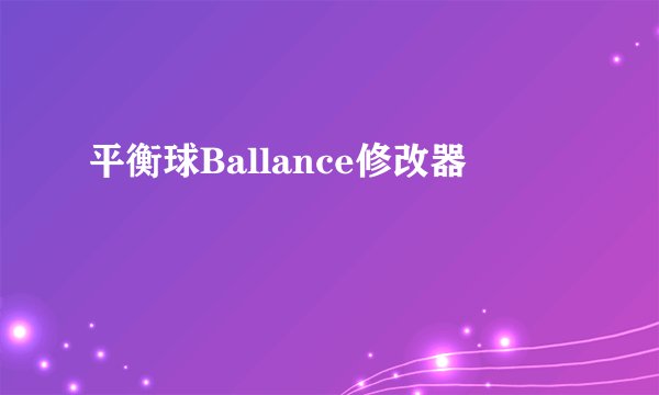 平衡球Ballance修改器