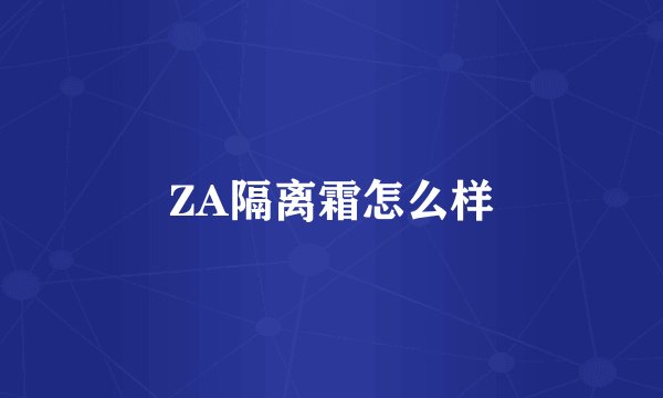 ZA隔离霜怎么样