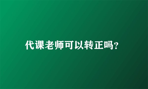 代课老师可以转正吗？