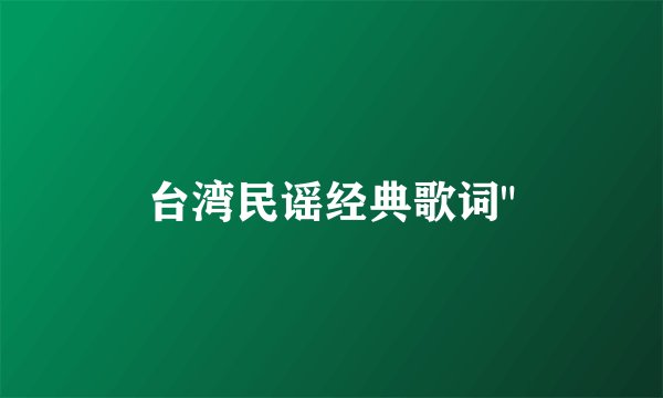 台湾民谣经典歌词