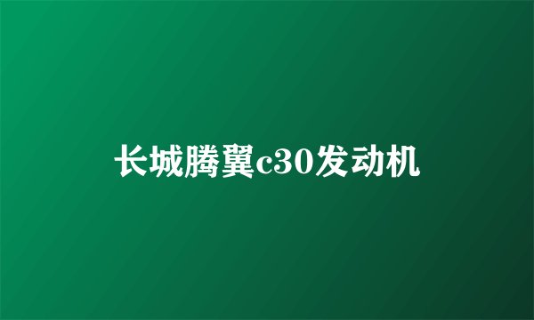 长城腾翼c30发动机