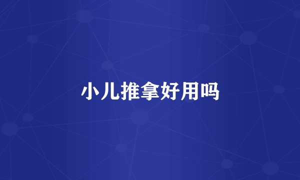 小儿推拿好用吗
