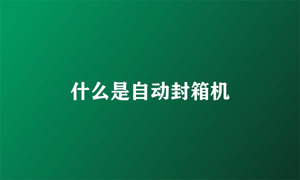 什么是自动封箱机