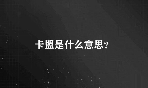 卡盟是什么意思?