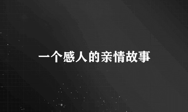 一个感人的亲情故事