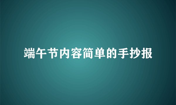 端午节内容简单的手抄报